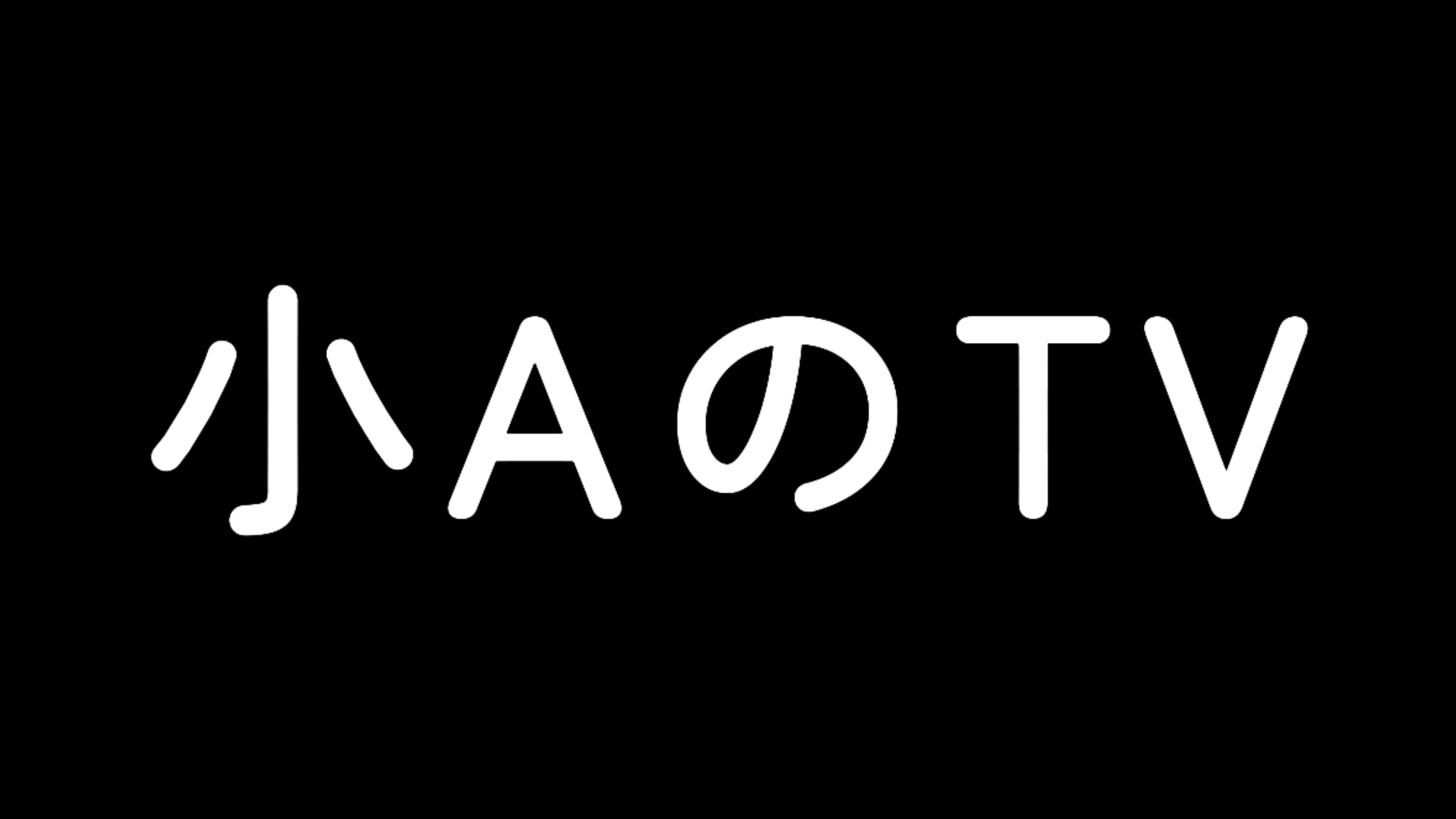 小AのTV